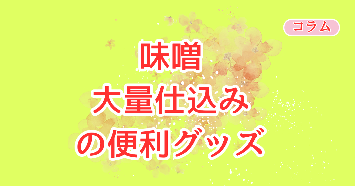 自家製味噌の大量仕込みを代用する便利グッズを紹介